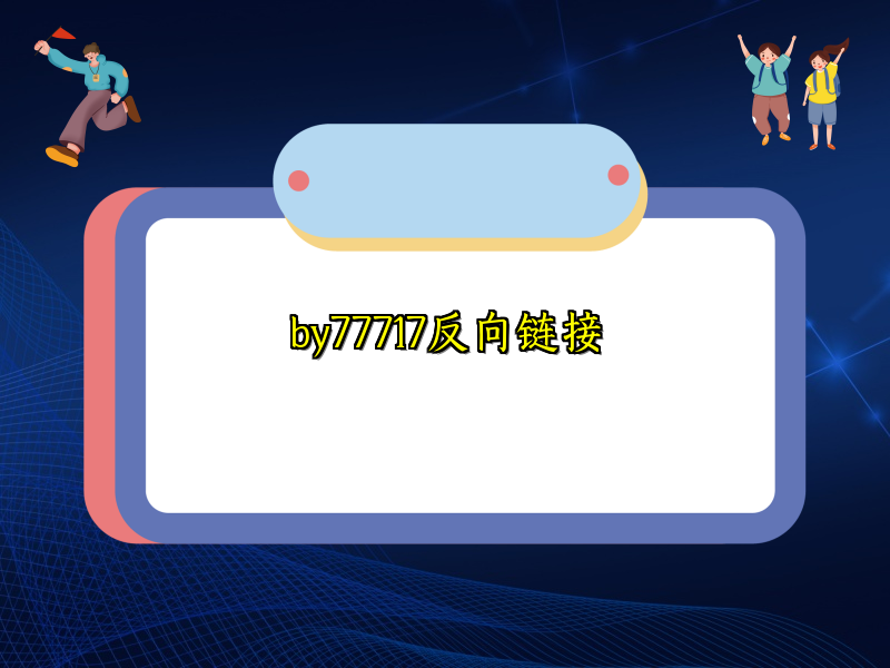 by77717反向链接