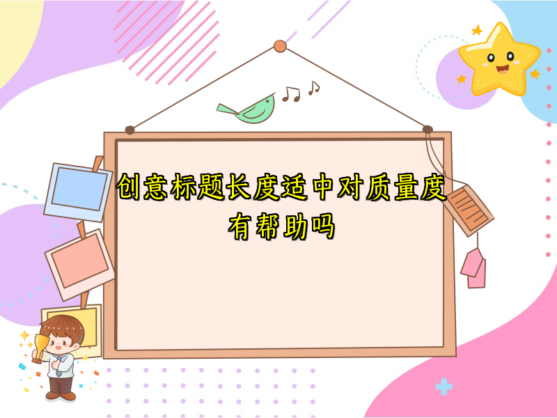 创意标题长度适中对质量度有帮助吗