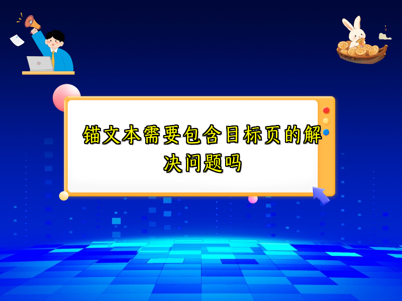 锚文本需要包含目标页的解决问题吗