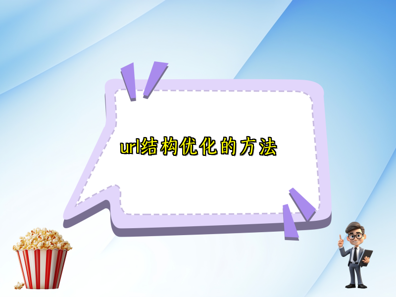 url结构优化的方法