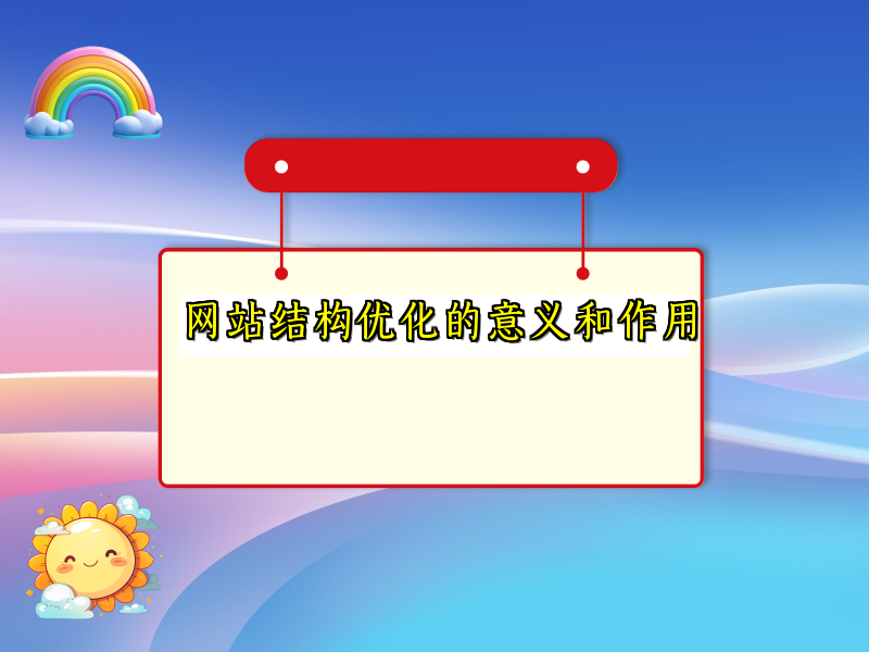 网站结构优化的意义和作用