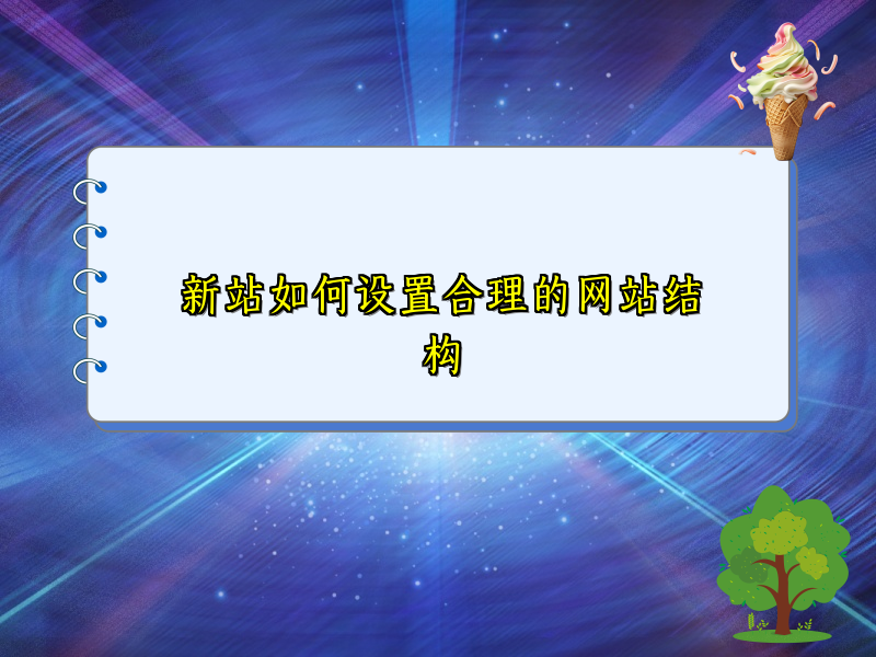 新站如何设置合理的网站结构