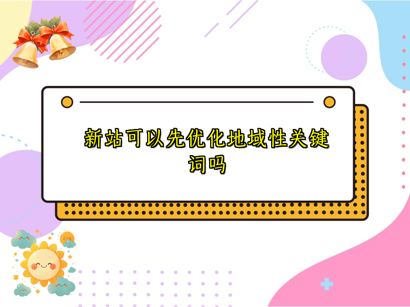 新站可以先优化地域性关键词吗