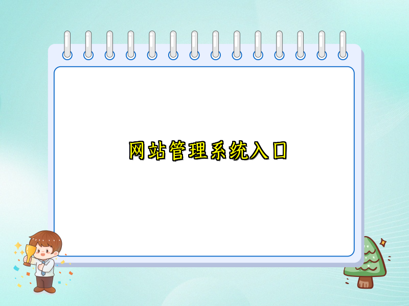 网站管理系统入口