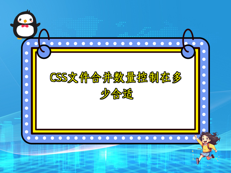 CSS文件合并数量控制在多少合适