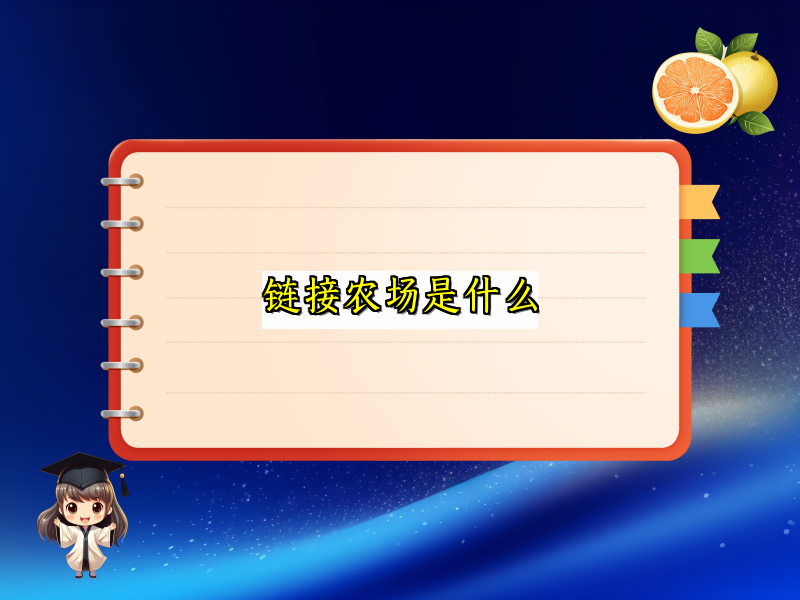 链接农场是什么