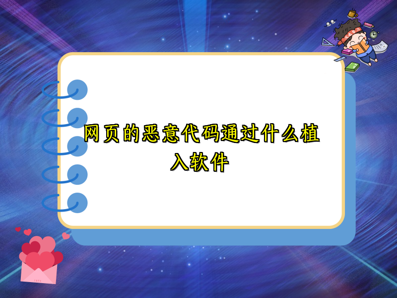 网页的恶意代码通过什么植入软件