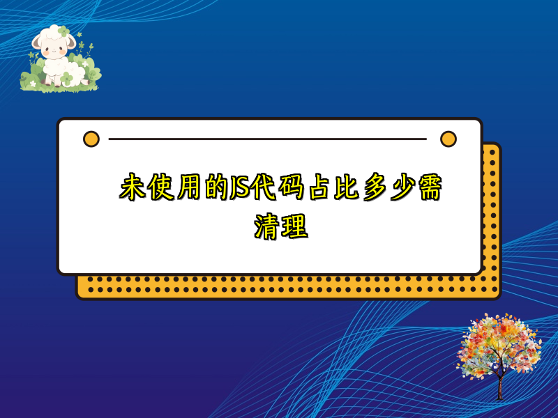 未使用的JS代码占比多少需清理