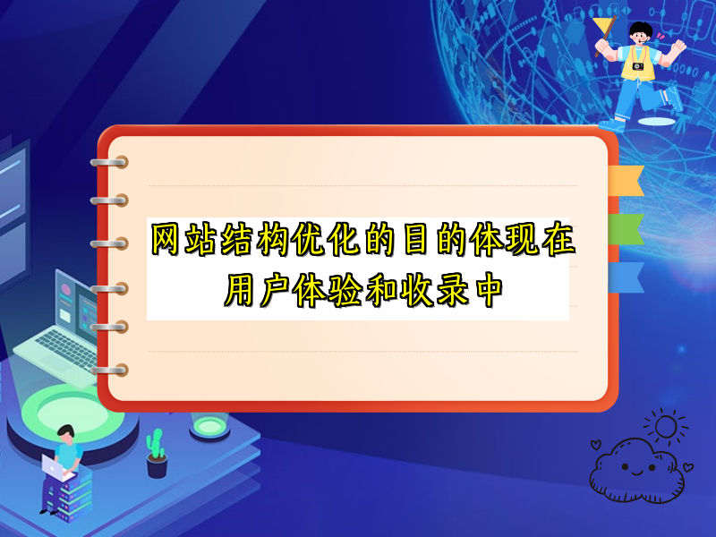 网站结构优化的目的体现在用户体验和收录中