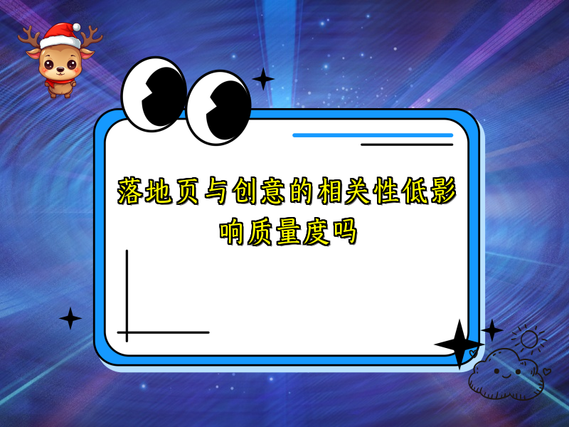 落地页与创意的相关性低影响质量度吗