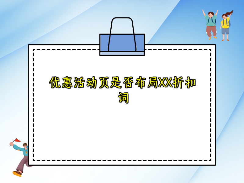 优惠活动页是否布局XX折扣词
