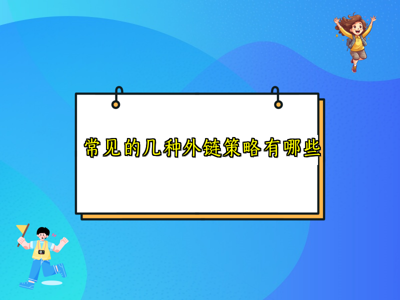 常见的几种外链策略有哪些