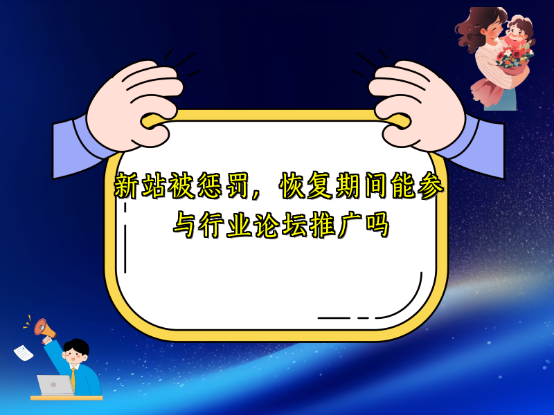 新站被惩罚，恢复期间能参与行业论坛推广吗