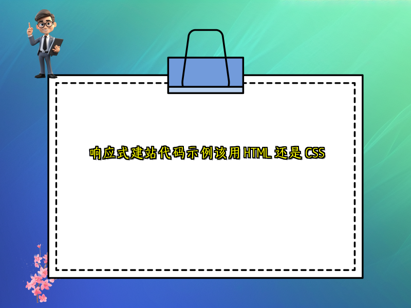 响应式建站代码示例该用 HTML 还是 CSS