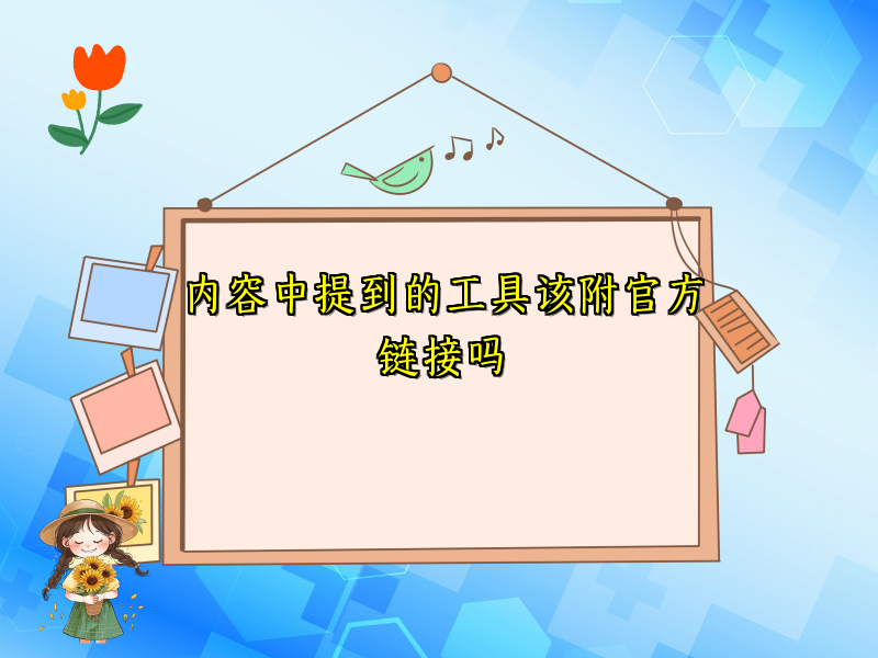 内容中提到的工具该附官方链接吗