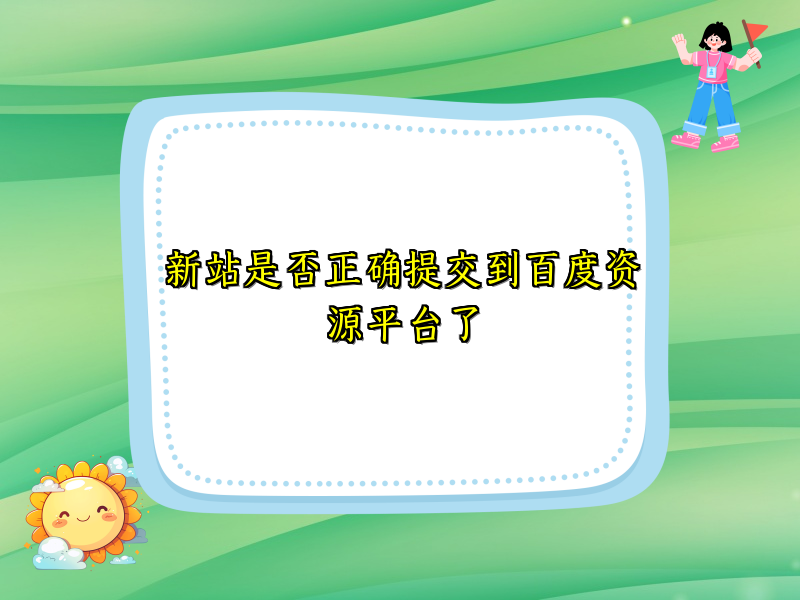 新站是否正确提交到百度资源平台了