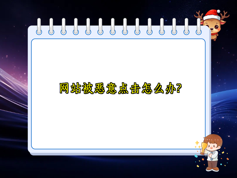 网站被恶意点击怎么办?