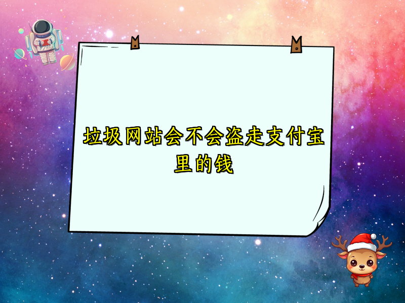 垃圾网站会不会盗走支付宝里的钱