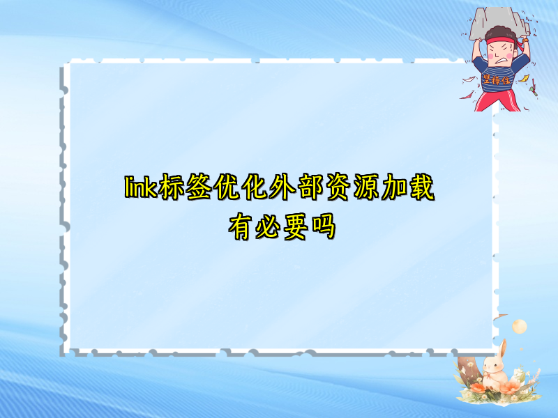 link标签优化外部资源加载有必要吗