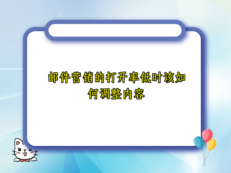 邮件营销的打开率低时该如何调整内容