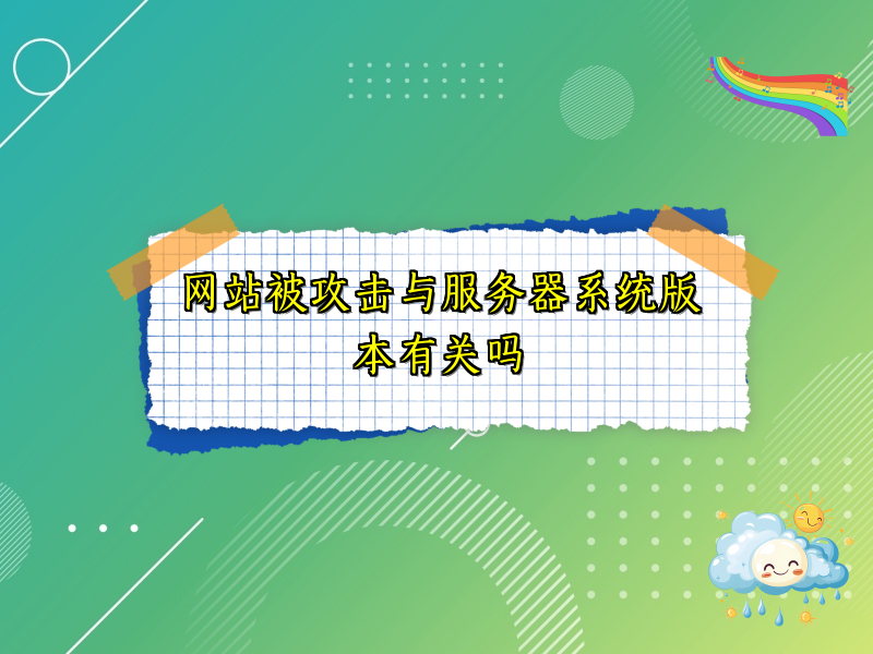 网站被攻击与服务器系统版本有关吗