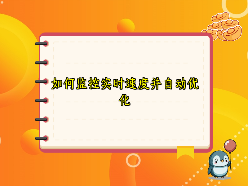 如何监控实时速度并自动优化