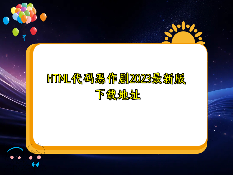 HTML代码恶作剧2023最新版下载地址