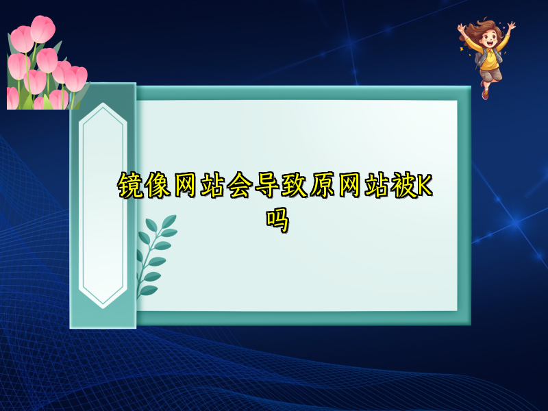 镜像网站会导致原网站被K吗