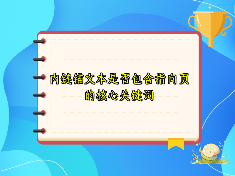 内链锚文本是否包含指向页的核心关键词