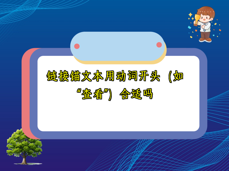 链接锚文本用动词开头（如“查看”）合适吗