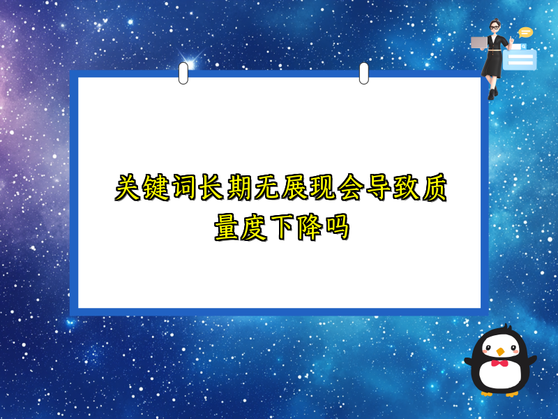 关键词长期无展现会导致质量度下降吗