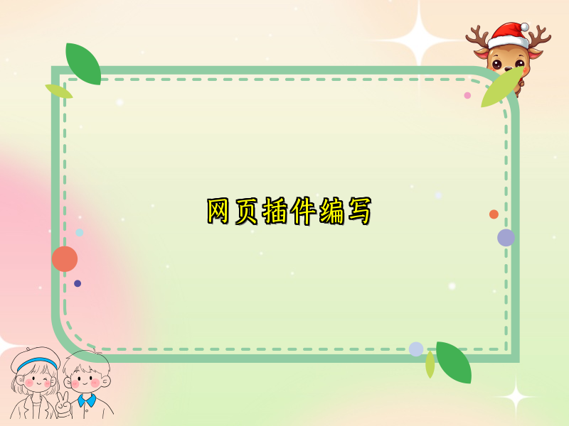 网页插件编写