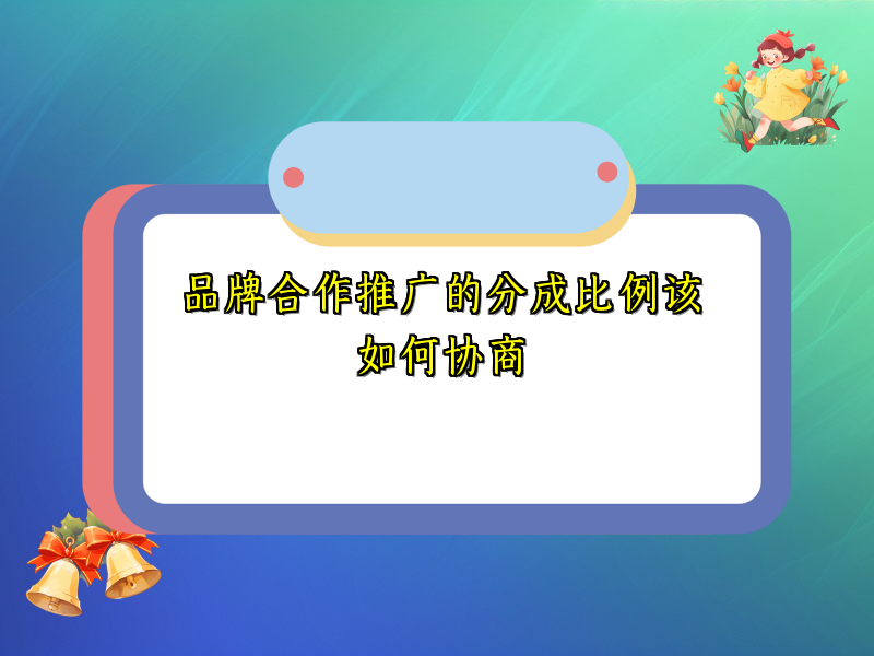 品牌合作推广的分成比例该如何协商