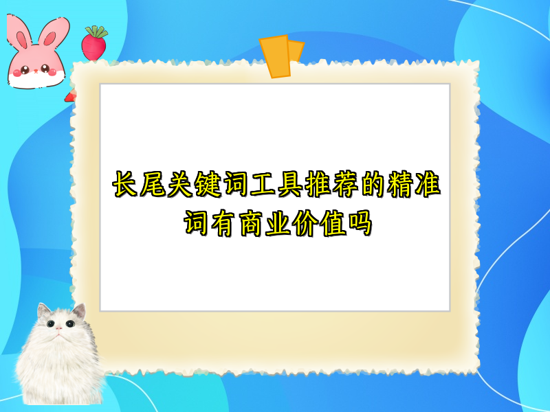 长尾关键词工具推荐的精准词有商业价值吗