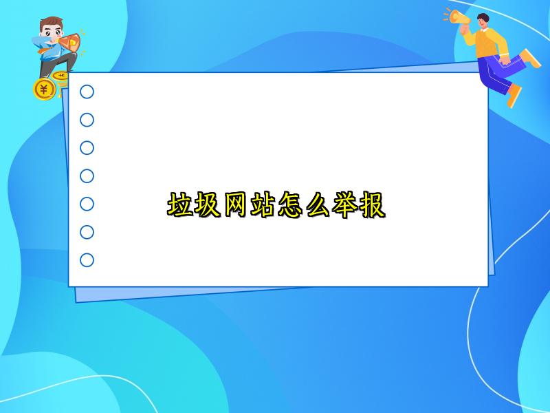 垃圾网站怎么举报