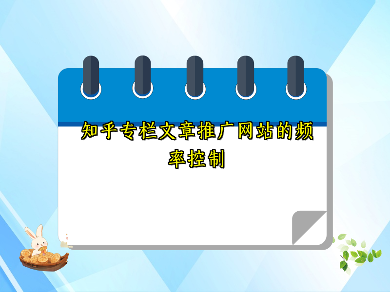知乎专栏文章推广网站的频率控制