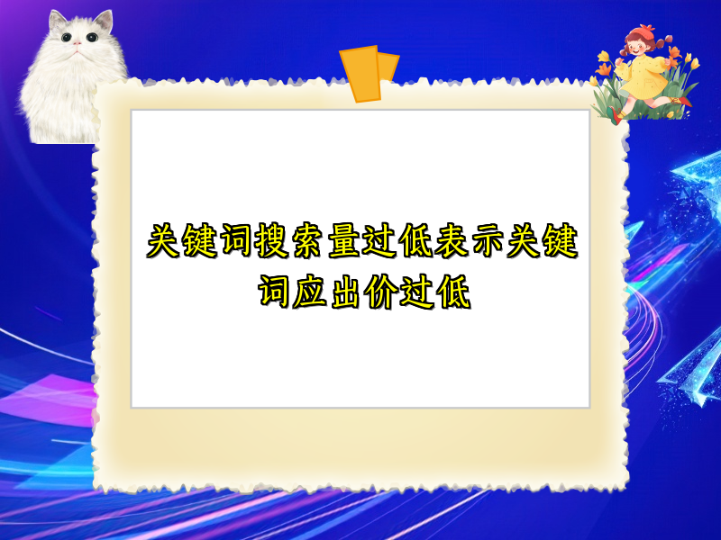 关键词搜索量过低表示关键词应出价过低