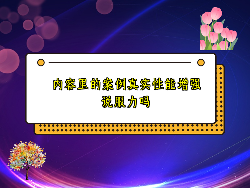 内容里的案例真实性能增强说服力吗