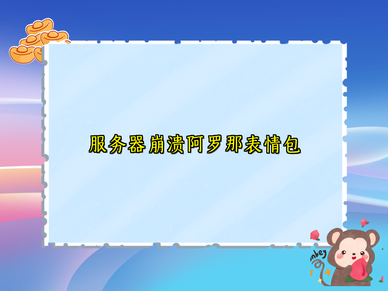 服务器崩溃阿罗那表情包