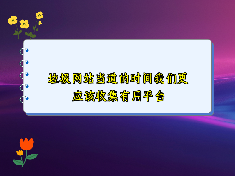 垃圾网站当道的时间我们更应该收集有用平台