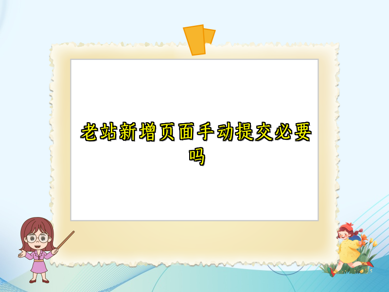 老站新增页面手动提交必要吗