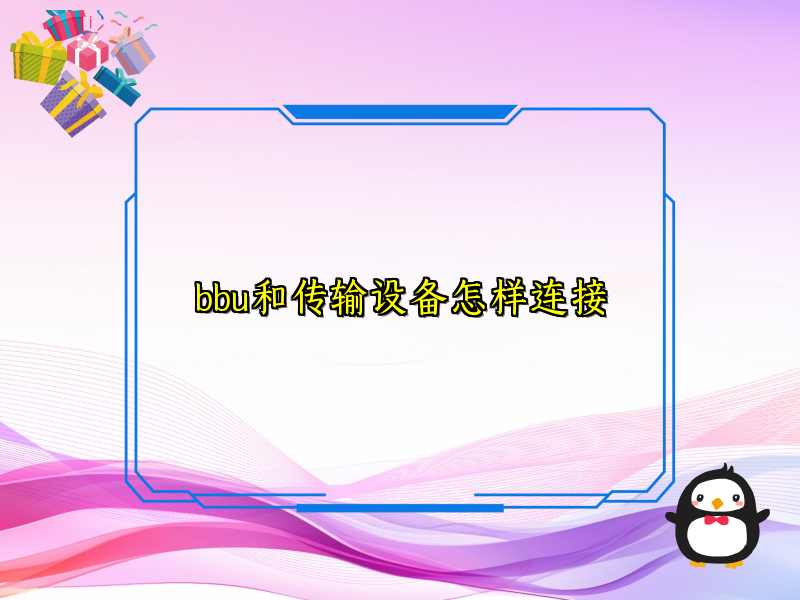 bbu和传输设备怎样连接