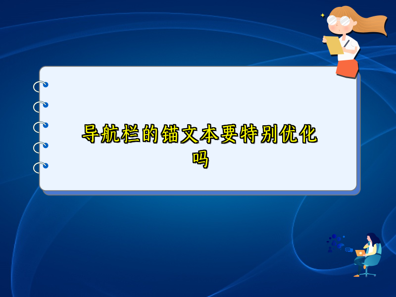 导航栏的锚文本要特别优化吗