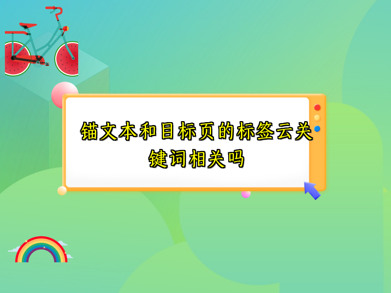 锚文本和目标页的标签云关键词相关吗