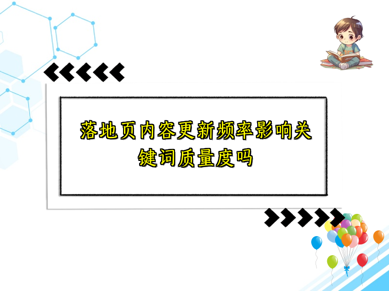 落地页内容更新频率影响关键词质量度吗