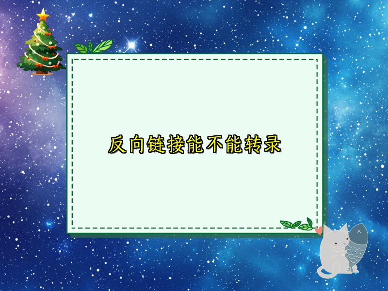 反向链接能不能转录