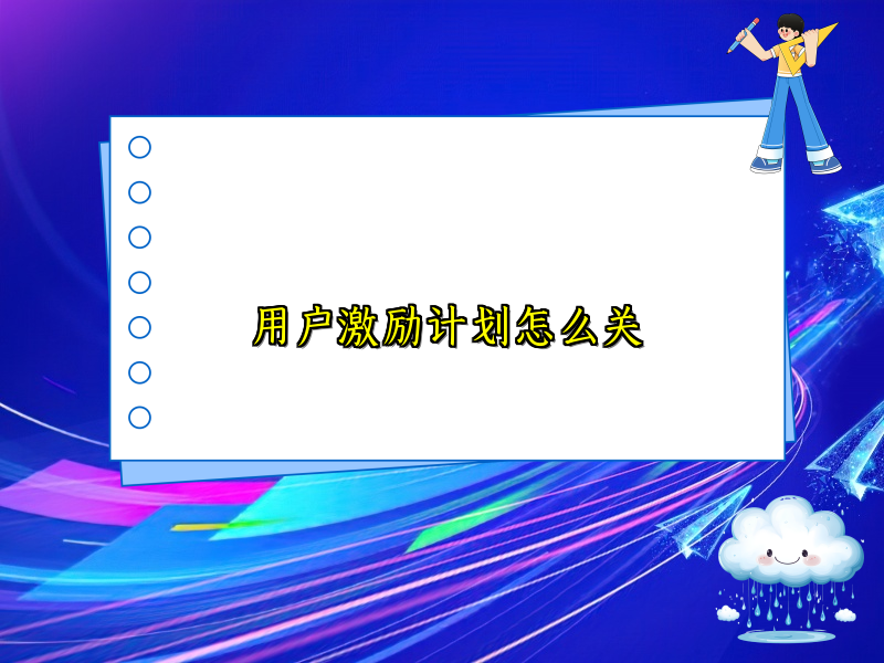 用户激励计划怎么关