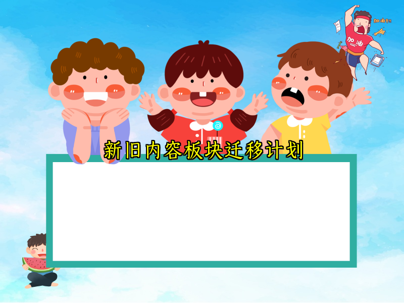 新旧内容板块迁移计划