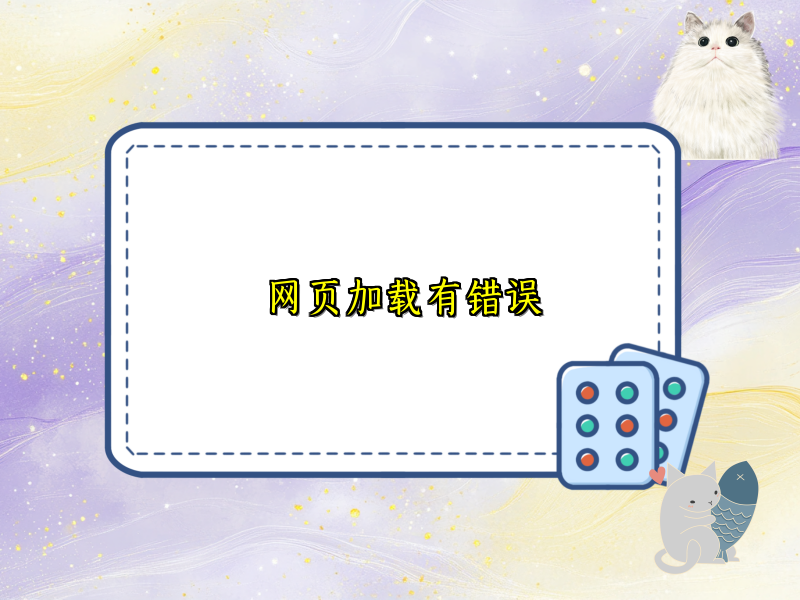 网页加载有错误