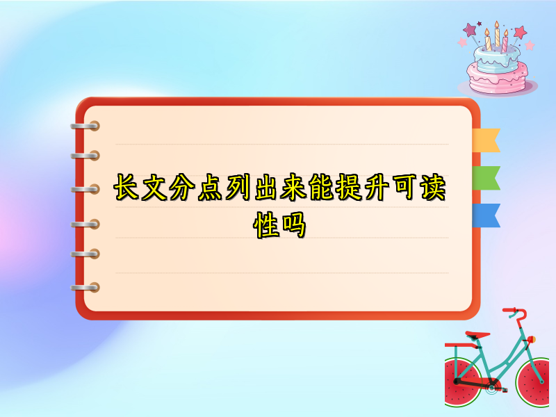 长文分点列出来能提升可读性吗